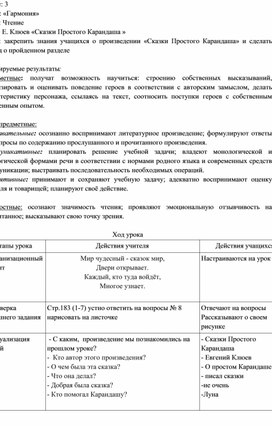 Обложка для материала конспект урока по чтению "Е.Клюев "Сказки Простого карандаша"(закрепление) 3 класс