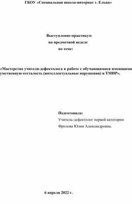 «Мастерство учителя-дефектолога в работе с обучающимися имеющими умственную отсталость (интеллектуальные нарушения) и ТМНР».