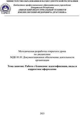 Обложка для материала Методическая разработка открытого урока по дисциплине  МДК 01.01 Документационное обеспечение деятельности организации  Тема занятия: Работа с бланками: идентификация, виды и  корректное оформление