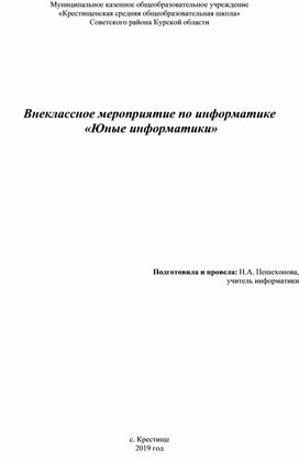 Внеклассное мероприятие по информатике  «Юные информатики»