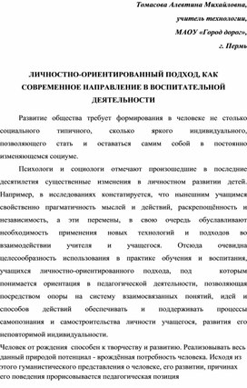 Статья ЛИЧНОСТНО-ОРИЕНТИРОВАННЫЙ ПОДХОД, КАК СОВРЕМЕННОЕ НАПРАВЛЕНИЕ В ВОСПИТАТЕЛЬНОЙ ДЕЯТЕЛЬНОСТИ