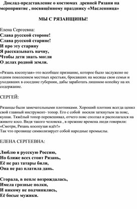 Доклад-представление " Мы с Рязанщины..." на фестиваль костюмов "Рязанские посиделки"