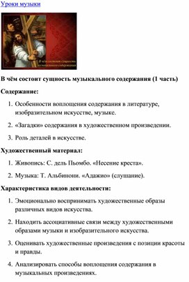 Обложка для материала Урок музыки: Музыкальное содержание-выразительно смысловая сущность музыки (2 часть)
