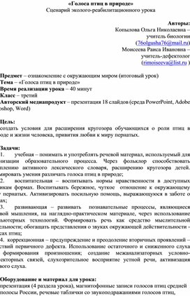 Сценарий эколого-реабилитационного урока "Голоса птиц в природе" (3 класс слабослышащее отделение)