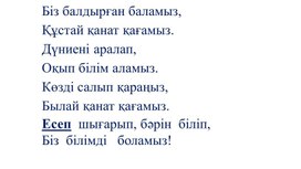 1М Азайту,қосу және салыстыру дағдыларын одан әрі дамыту ПРЕЗЕНТАЦИЯ