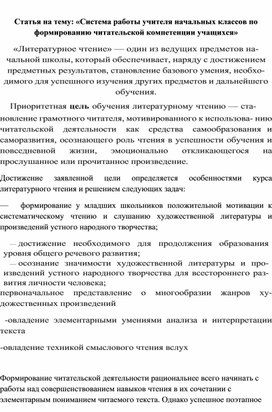 Статья на тему: «Система работы учителя начальных классов по формированию читательской компетенции учащихся»