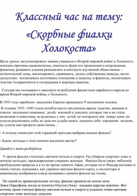 Обложка для материала Классный час "Холокост"