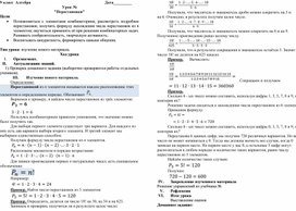 "Перестановки - Элементы комбинаторики и теории вероятностей", 9 класс, алгебра