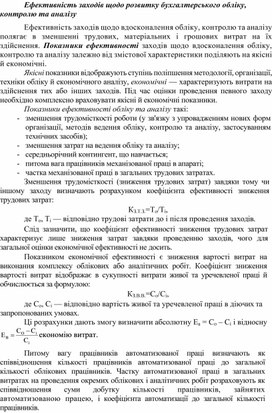 Ефективність заходів щодо розвитку бухгалтерського обліку, контролю та аналізу