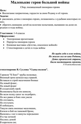 Маленькие герои большой войны.  Сбор, посвященный пионерам-героям