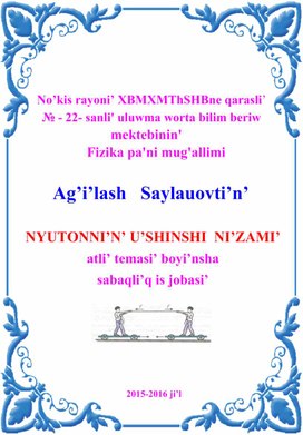 NYUTONNI’N’ U’SHINSHI  NI’ZAMI’.