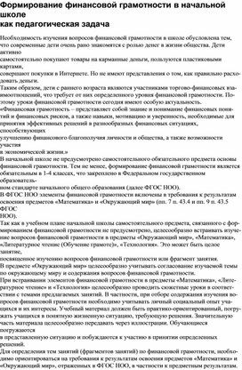 Обложка для материала Статья "Формирование финансовой грамотности в начальной школе как педагогическая задача учителя"
