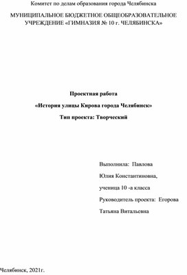 Проектная работа Путешествие по улице Кировке в Челябинске