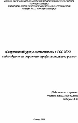 Доклад "«Современный урок в соответствии с ГОС НОО – индивидуальная стратегия профессионального роста»