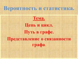 Цепи и цикл. Путь в графе. Представление о связанности графа.