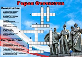 Кроссворд «Герои Отечества»