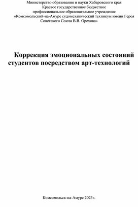 Коррекция эмоциональных состояний студентов посредством арт-технологий