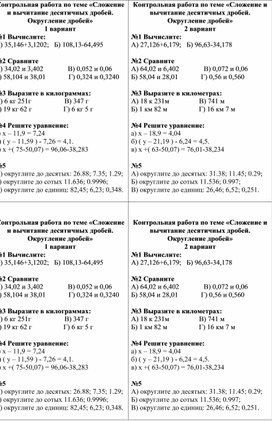 Обложка для материала Контрольная работа по математике на тему "Сложение и вычитание десятичных дробей"