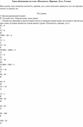 Обложка для материала Урок по  теме «Плоскость. Прямая. Луч», 5 класс