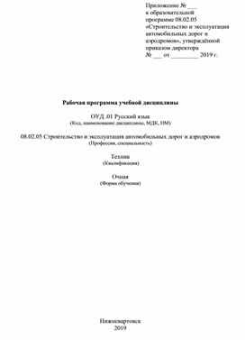 Рабочая программа учебной дисциплины  ОУД .01 Русский язык