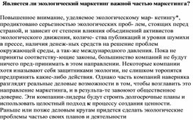 Обложка для материала Является ли экологический маркетинг важной частью маркетинга