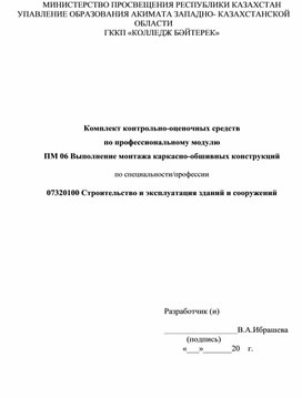 Комплект контрольно-оценочных средств по профессиональному модулю ПМ 06 Выполнение монтажа каркасно-обшивных конструкций