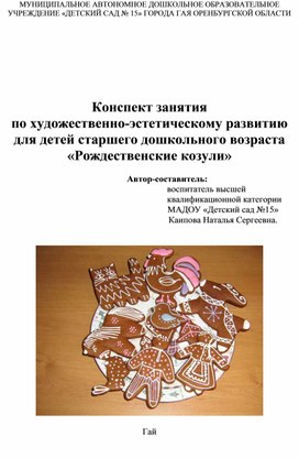 Обложка для материала Конспект занятия по художественно-эстетическому развитию в старшей группе "Рождественские козули"