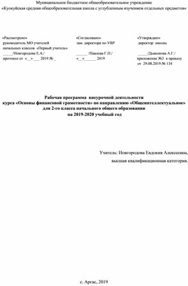 Рабочая программа  по ВУД  Основы финансовой грамотности во 2 классе