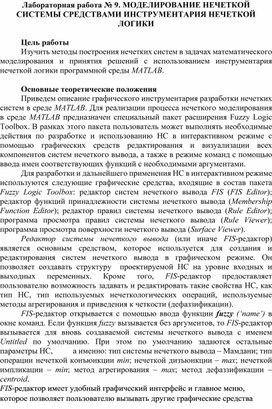 Обложка для материала Лабораторная работа № 9. МОДЕЛИРОВАНИЕ НЕЧЕТКОЙ СИСТЕМЫ СРЕДСТВАМИ ИНСТРУМЕНТАРИЯ НЕЧЕТКОЙ ЛОГИКИ