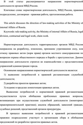 Статья на тему: "Направления нормотворческой деятельности  органов МВД России"