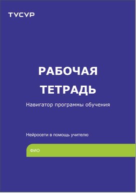 Обложка для материала РАБОЧАЯ ТЕТРАДЬ - навигатор программы обучения