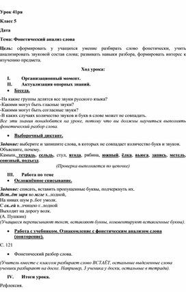 Обложка для материала Урок русского языка в 5 классе по теме "Фонетический анализ слов"