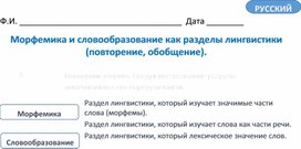 Обложка для материала Морфемика и словообразование как разделы лингвистики