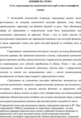 Обложка для материала ЛЕКЦИЯ НА ТЕМУ: Суть страхування як економічної категорії та його специфічні ознаки