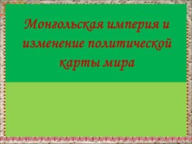 Урок "Монгольская империя и изменение политической карты мира" История 6 класс.