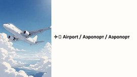 Обложка для материала Airport>Аэропорт>Аэропорт