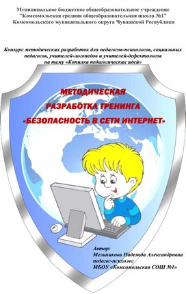 Обложка для материала ТРЕНИНГ Безопасность в сети Интернет