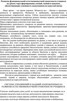 Развитие функциональной естественнонаучной грамотности учащихся на уроках через формирование умений, знаний и навыков, обеспечивающих успешность выпускников во взрослой жизни