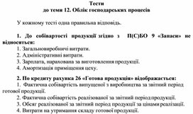 Обложка для материала Тести до теми 12. Облік господарських процесів