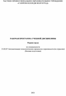 Рабочая программа по учебной дисциплине "Охрана труда" по специальности 15.02.07 Автоматизация технологических процессов и производств (по отраслям)