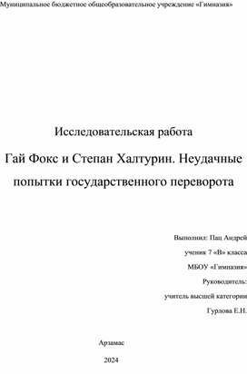 Гай Фокс и Степан Халтурин. Неудачные попытки государственного переворота.