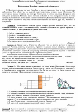 Обложка для материала Задания школьного этапа Республиканской олимпиады по химии для учащихся 8 классов