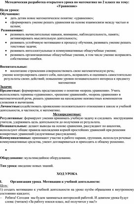 Методическая разработка открытого урока по математике во 2 классе на тему: «Уравнение»