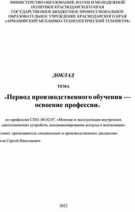 Доклад Период производственного обучения — освоение профессии.docx