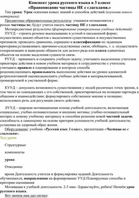 Правописание частицы не с глаголами план урока 3 класс