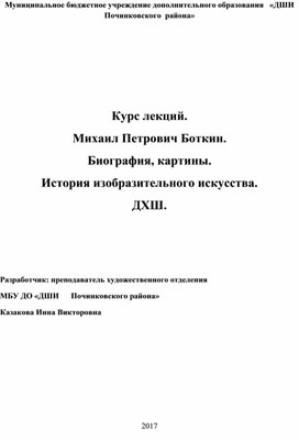 Обложка для материала Курс лекций. Михаил Петрович Боткин.   Биография, картины. История изобразительного искусства. ДХШ.