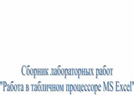 Обложка для материала Сборник лабораторных работ
