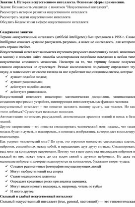 Обложка для материала Занятие 1. История искусственного интеллекта. Основные сферы применения