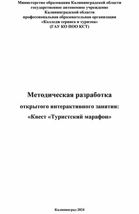 Методическая разработка открытого интерактивного мероприятия "Квест "Туристский марафон"