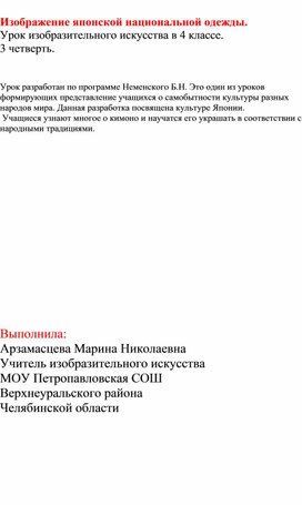 Конспект урока в 4 классе " Изображение японской национальной одежды"